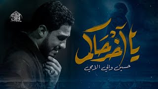 يااخر حاكم |حسين والي اللامي| هيئة اولاد علي