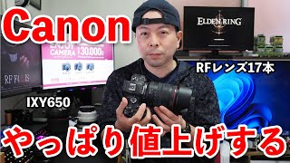【カメラ】Canonのミラーレスカメラ用レンズ17本値上げと春のキャッシュバックのお知らせ！
