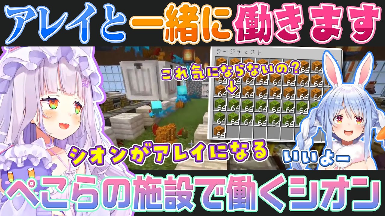 【Minecraft】兎田ぺこらのペコミッドでアレイと一緒に働いてチェスト整理までする紫咲シオン【ホロライブ切り抜き】