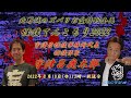 ラジオ怪談【北野誠×宇津呂怪談事務所　宇津呂鹿太郎】北野誠のズバリお盆特別企画怪談てんこもり2022　三日目　2022年8月10日（水）放送分