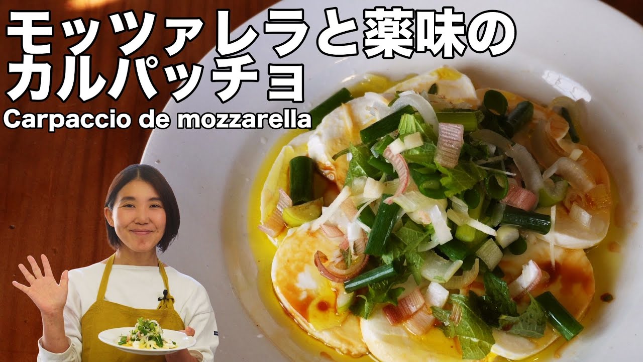モッツァレラと薬味のカルパッチョのレシピ（タサン志麻さんの動画）