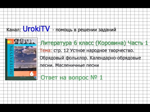 Вопрос №1 Календарно-обрядовые песни. Масленичные песни — Литература 6 класс (Коровина В.Я.) Часть 1