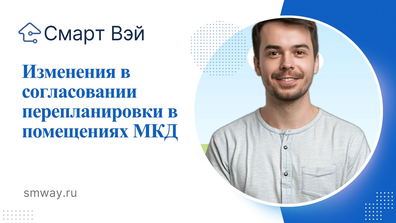 Изменения 2024 года в согласовании перепланировки в помещениях МКД