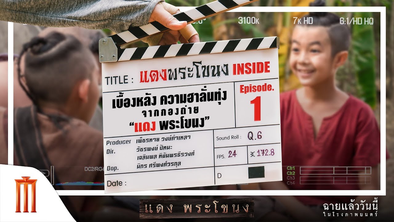 แดง พระโขนง - เบื้องหลัง บรรยากาศสุดฮา จากกองถ่าย "แดง พระโขนง" EP.1