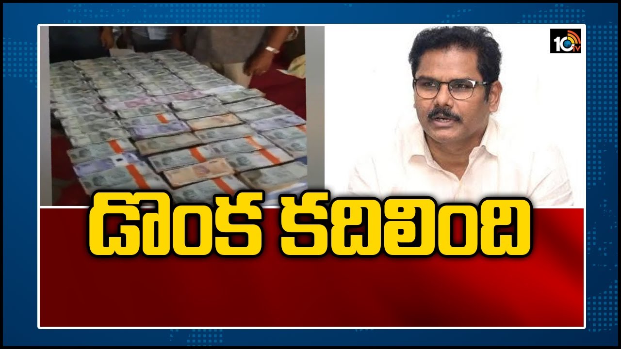 డొంక కదిలింది | ACB Raids Medak Additional Collector Nagesh Bhinami Houses | 10TV News