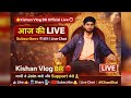 #watch 🔴 आज की LIVE शुरू हो गई है दोस्तों Support करो ❤️Like 👍 Subscribe 🔔#KishanVlogBR