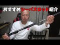 二年探したロッドをついに入手したのでおすすめシーバスロッド紹介するぞ。