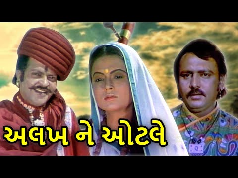 અલખ ને ઓટલે | Alakh Ne Otle Full Gujarati Movie | Rita Bhaduri | Jayant | ગુજરાતી ફિલ્મ