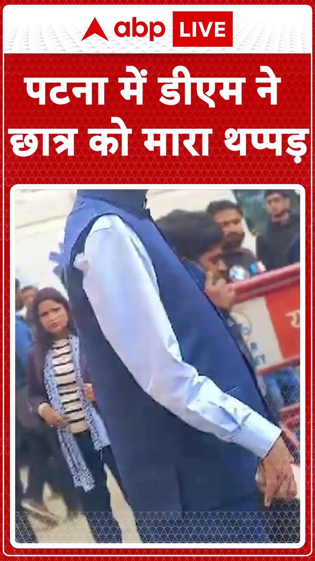 Patna BPSC Protest: पटना में प्रदर्शन कर रहे छात्रों को डीएम ने पीटा | Bihar News