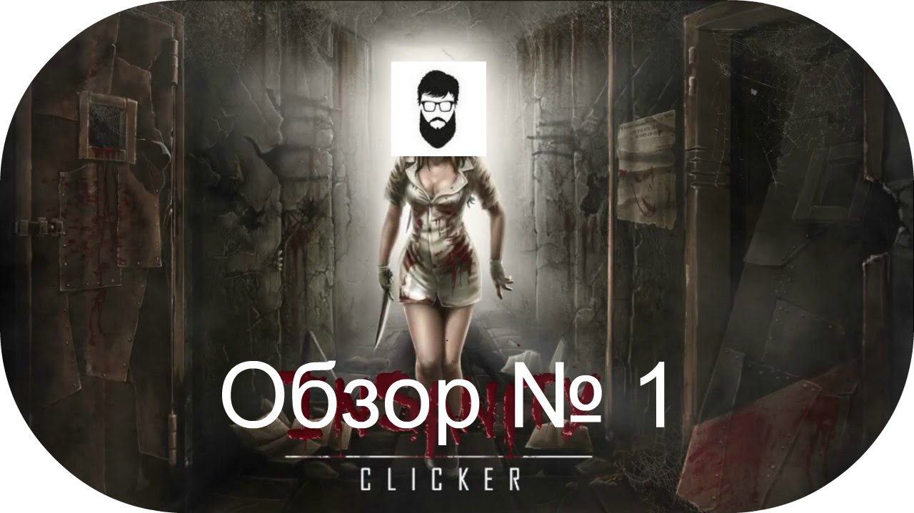 Insanity Clicker - что за хрень? Как играть) - Бородатый обзор