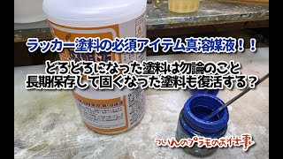 古くなったラッカー塗料。捨てるのはちょいと待った!!（クレオス真溶媒液）