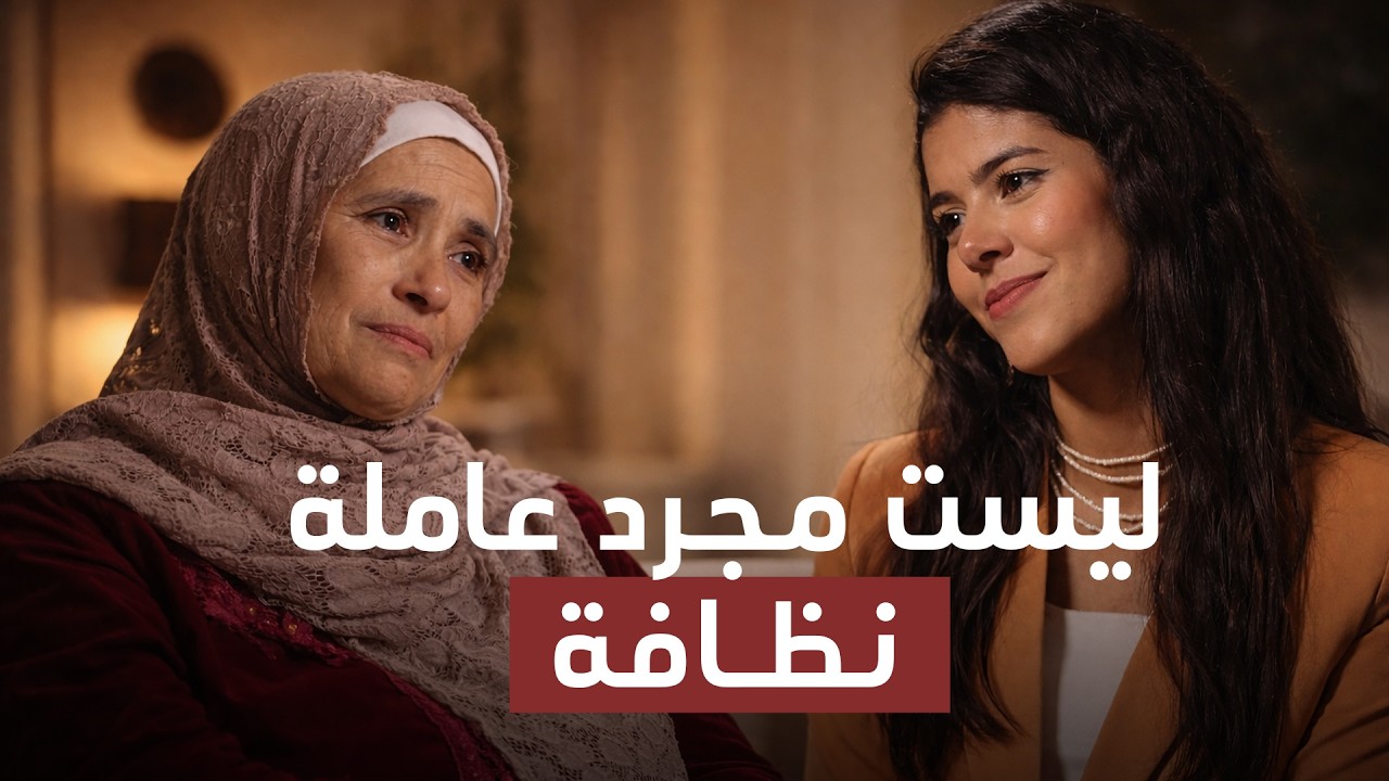 من خادمة في بيوت الناس إلى صناعة مستقبل أولادها : بودكاست بلا فيلتر EP02