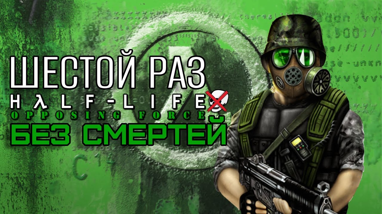 Half-Life: Opposing Force | ШЕСТОЙ РАЗ БЕЗ СМЕРТЕЙ NO DEATH NO SAVE 