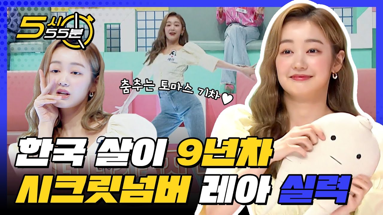 한국어실력 뿜뿜! 한국살이 9년 차 시크릿넘버 레아♥ l #5시55분 l #대한외국인 l #MBCevery1 l EP.130