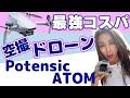 【おすすめドローン】コスパ最強なのに高性能『Potensic ATOM』