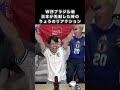 W杯2026ブラジル戦⚽️日本が先制した時のりょうくんたちのリアクション #東海オンエア #shorts