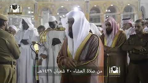 ‏تلاوة فضيلة الشيخ د. ‎خالد الغامدي   من صلاة ‎العشاء 20 شعبان 1439هـ  ‎