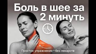 Убрать боль в шее за 2 минуты: секрет ясной головы и высокого тонуса