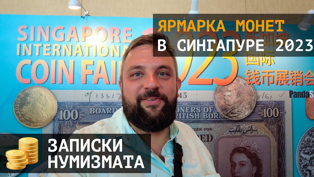 Singapore International Coin Fair 2023 - Ярмарка монет в Сингапуре