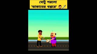 ডাকাতি হলো মোটুর টাকাsubscribe me motupatlu newstory cartoons funnycartoon viralvideo yt