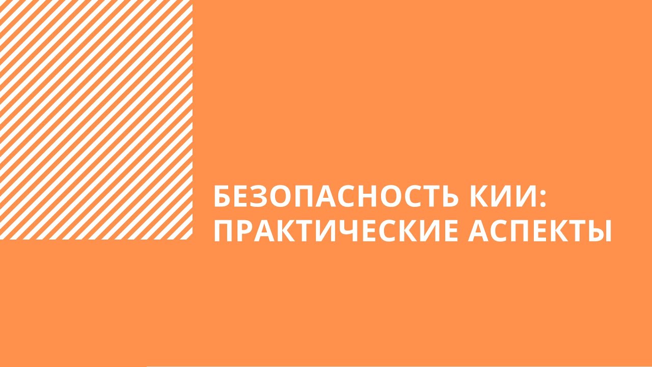 Безопасность объектов кии