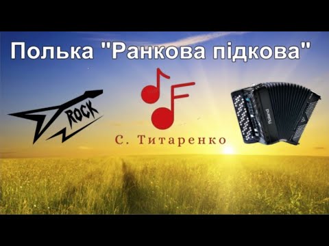 ПОЛЬКА РАНКОВА ПІДКОВА І РОКОВІ ПОЛЬКИ І НОВА МУЗИКА 2024 І АВТОРСЬКІ ПОЛЬКИ І UKRAINIAN MUSIC