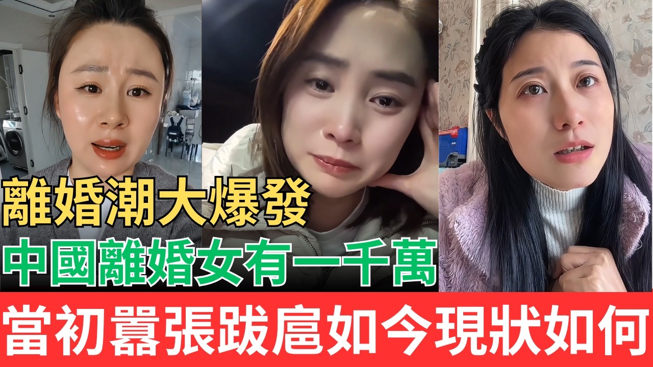 中國離婚潮大爆發！離婚女的人數已達一千萬！！當初囂張跋扈如今現狀如何？#離婚 #二婚 #離婚危機