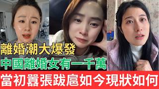 中國離婚潮大爆發！離婚女的人數已達一千萬！！當初囂張跋扈如今現狀如何？#離婚 #二婚 #離婚危機