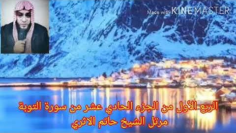 الربع الأول من الجزء الحادي عشر من سورة التوبة مرتل الشيخ حاتم الاثري حفظه الله