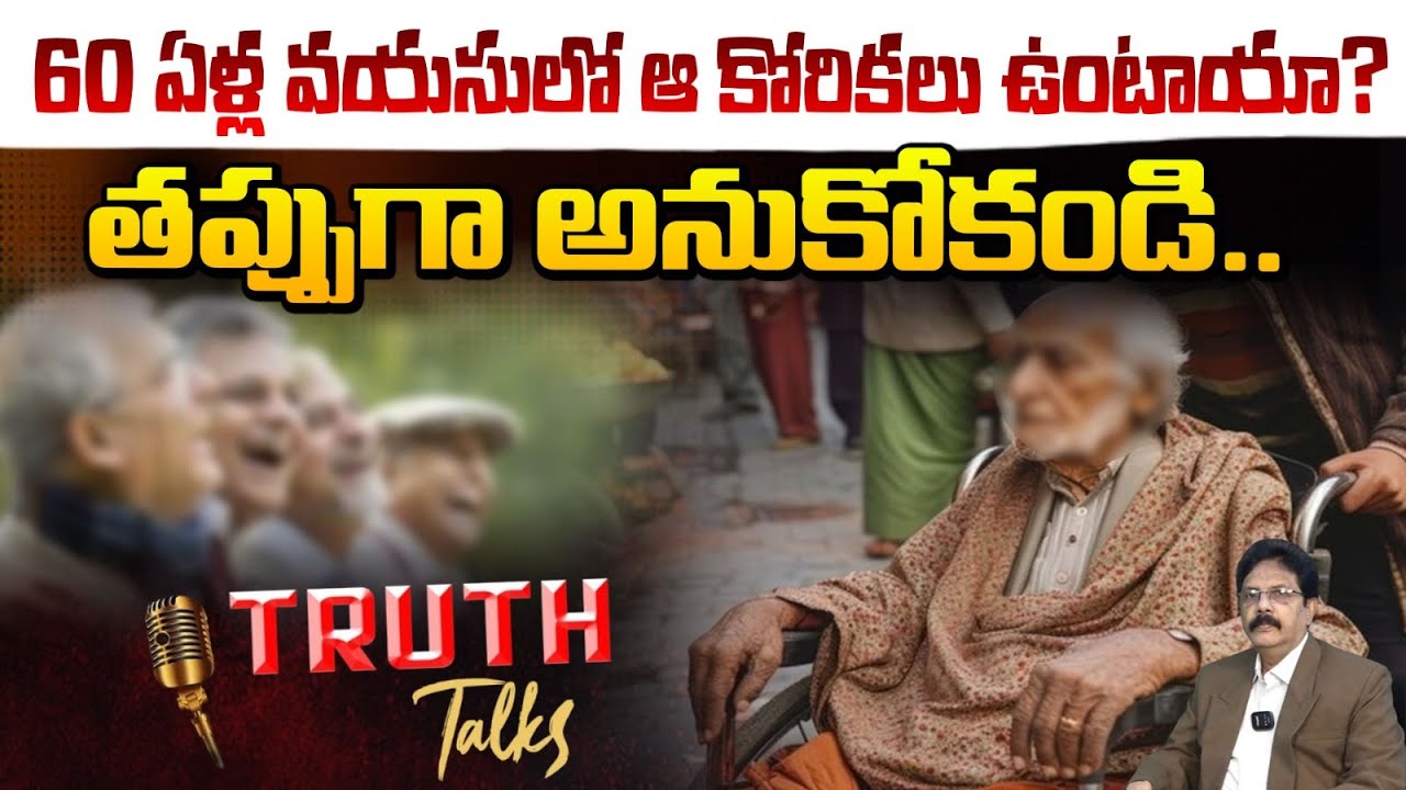 Truth Talk 60 ఏళ్ల వయసులో ఆ కోరికలు ఉంటాయా? తప్పుగా అనుకోకండి.. || Truth Talk ...