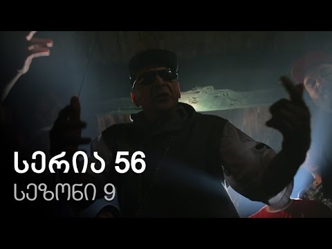 ჩემი ცოლის დაქალები - სერია 56 (სეზონი 9)