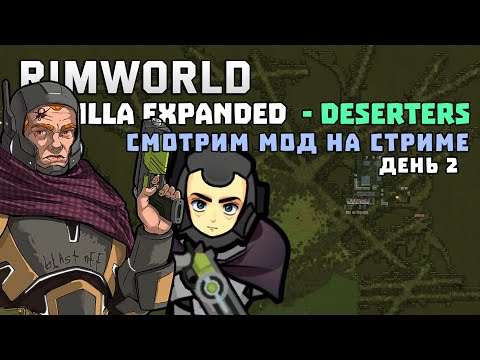 МОД НА ДЕЗЕРТИРОВ ДЕНЬ 2 🍚 Rimworld - Deserters 1.4