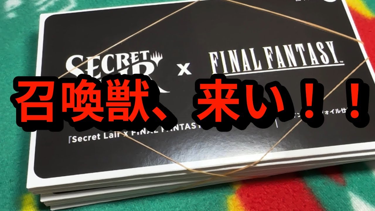 MTG】レアドロップ召喚獣求めて、SECRET LAIR ✖︎ FINAL