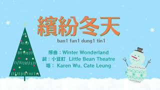 繽紛冬天 Wonderful Winter (原曲:Winter Wonderland) | 廣東話聖誕歌 Cantonese Christmas Song | 粵語聖誕歌