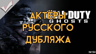 Call of Duty: Ghosts - Актёры русского дубляжа (РЛИ)