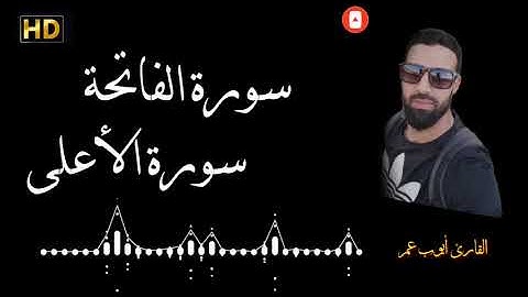 تلاوة هادئة تسسقر في القلوب سورة الفاتحة و سورة الأعلى القارئ أيوب عمر