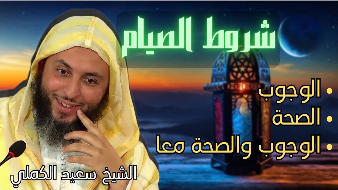 أحكام الصيام : شروط الصيام | الشيخ سعيد الكملي
