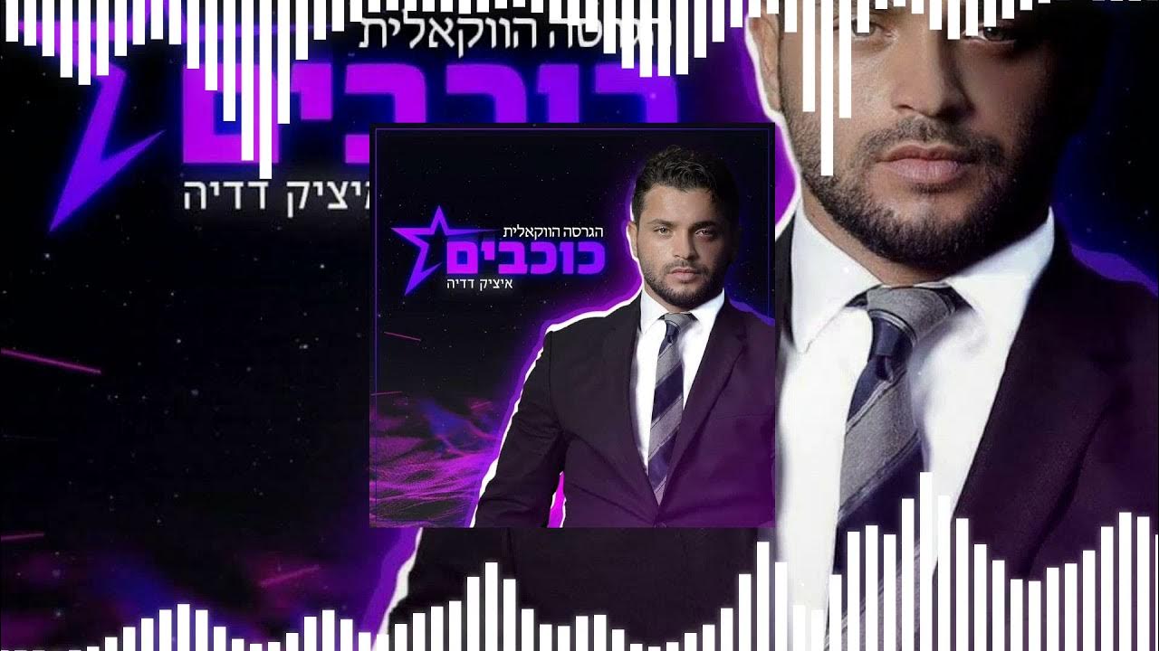 If "Kochavim" by Itzik Dadya was on the radio If "Kochavim" by Itzik Dadya was on the radio
