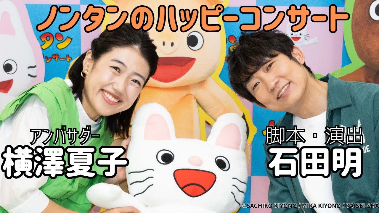 【ノンタン】子供たちとノンタンのハッピーコンサート観たらめっちゃ楽しかった！/横澤夏子、石田明(NON STYLE)【横澤夏子】