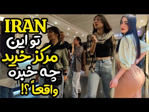 Iranian clothing prices in Tehran shopping centers 2024 🇮🇷 Cost of ...