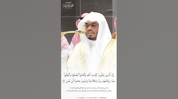 مقتطف من تلاوة فضيلة الشيخ أ.د. #ياسر_الدوسري من صلاة العشاء 20 ربيع الآخر 1446هـ.