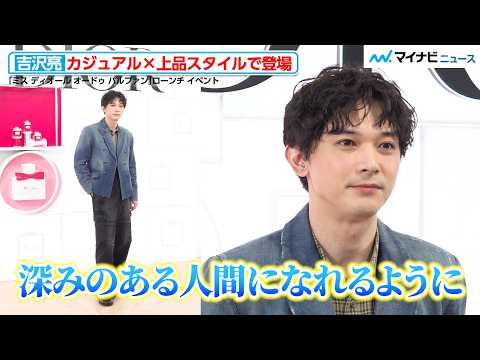 吉沢亮、「深みのある人間になれるように」“進化”について明かす