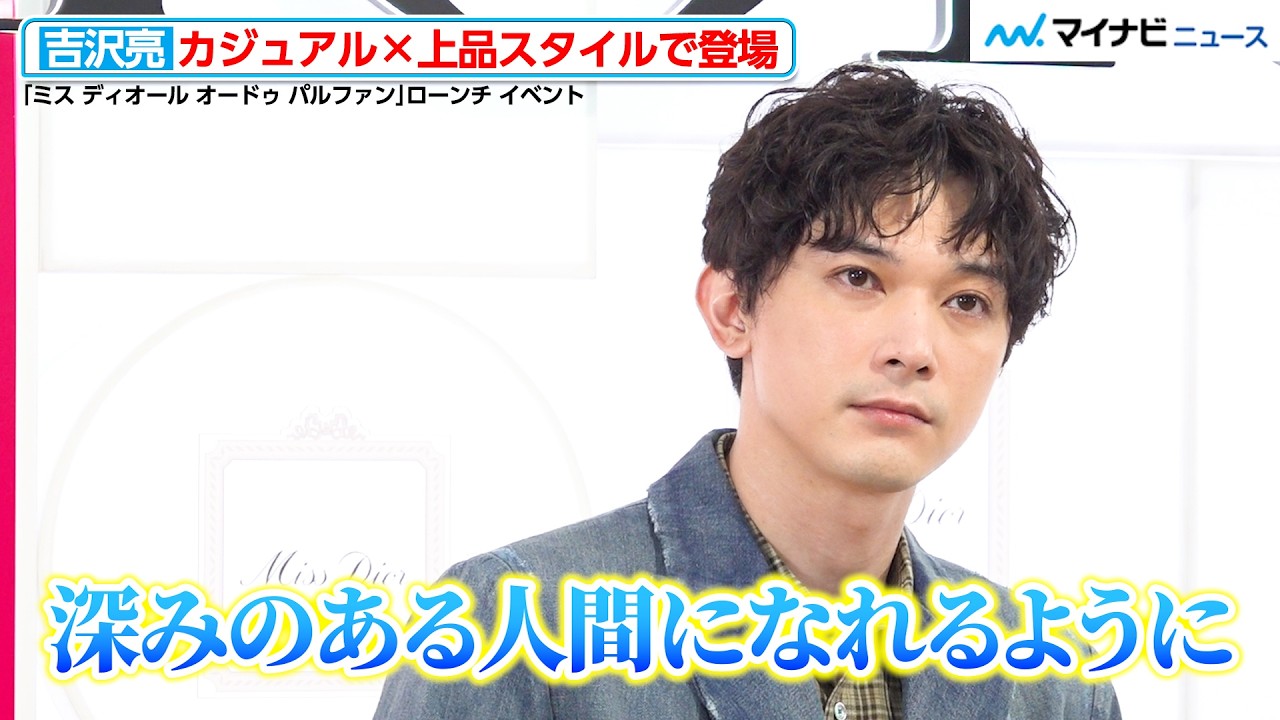 『吉沢亮』の魅力