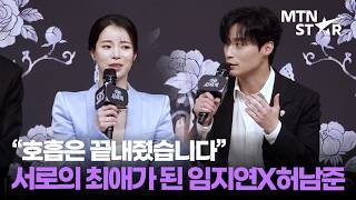 '멋진 신세계' 임지연X허남준, 케미 이렇게 좋다고? | Im Ji Yeon / MTN STAR