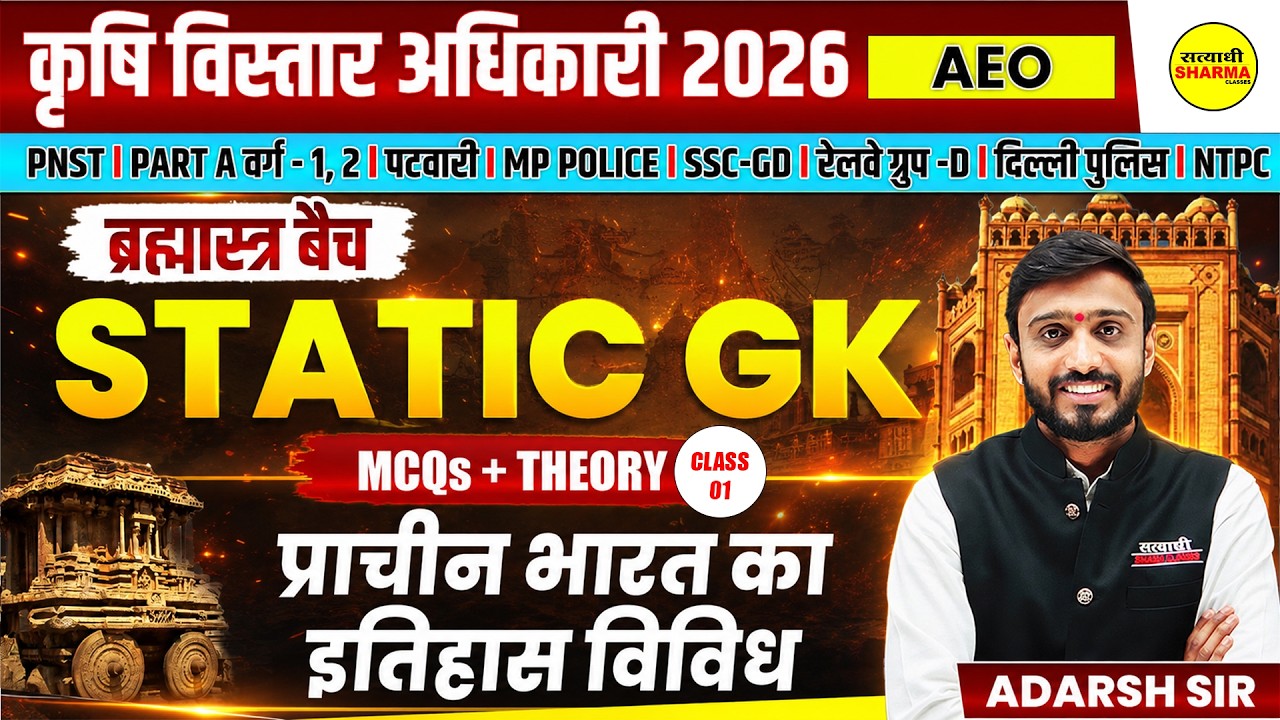कृषि विस्तार अधिकारी (AEO) 2026, STATIC GK प्राचीन भारत का इतिहास (विविध), STATIC GK BY ADARSH SIR