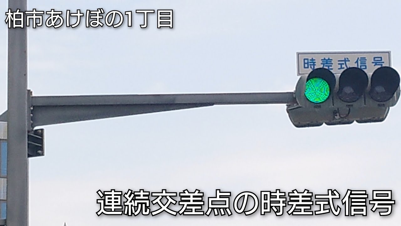 【柏市あけぼの1丁目・末広町】連続交差点の時差式信号