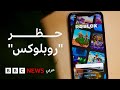 لماذا قررت قطر حظر روبلوكس 