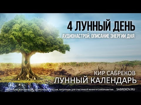 30 октября - 4 ЛУННЫЙ ДЕНЬ / ЛУННЫЙ КАЛЕНДАРЬ / Кир Сабреков