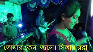 Tumar Keno Jola Singer Rotna