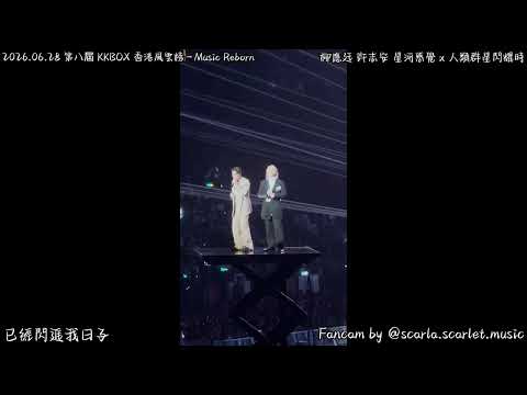 【現場活動】Jer 柳應廷 許志安《星河感覺 x 人類群星閃耀時》| Katch 音樂娛樂平台呈獻：第八屆 KKBOX 香港風雲榜－Music Reborn | 20260628